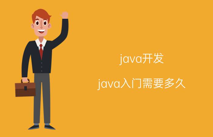 java开发 java入门需要多久？